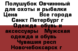 Полушубок Овчиннный для охоты и рыбалки › Цена ­ 5 000 - Все города, Санкт-Петербург г. Одежда, обувь и аксессуары » Мужская одежда и обувь   . Чувашия респ.,Новочебоксарск г.